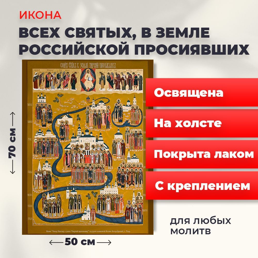 Освященная икона на холсте "Всех Святых в земле Русской Просиявших", 50*70 см  #1