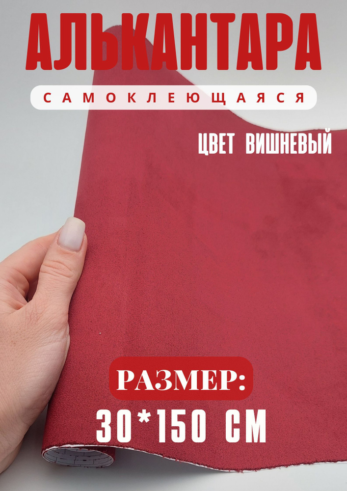 Алькантара для авто/ткань самоклеющаяся автомобильная 30х150см цвет вишневый  #1