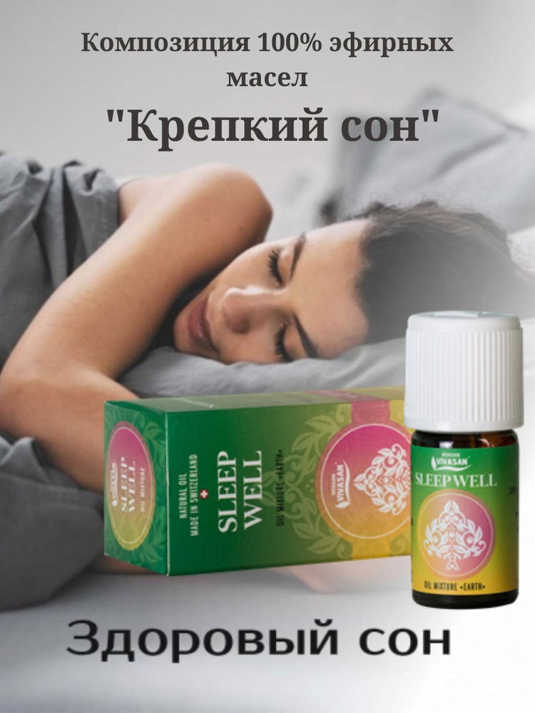 Композиция 100% эфирных масел Крепкий сон (Sleep well) Vivasan, 5 мл  #1