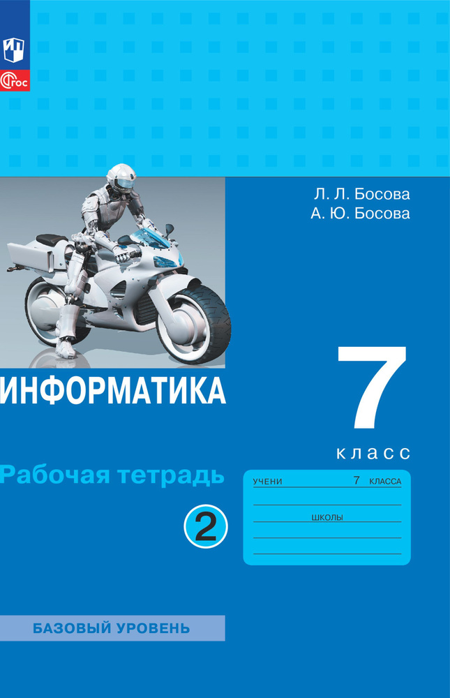 Информатика. 7 класс. Рабочая тетрадь. Часть 2. Босова Л.Л., Босова А.Ю. | Босова Л. Л., Босова Анна #1