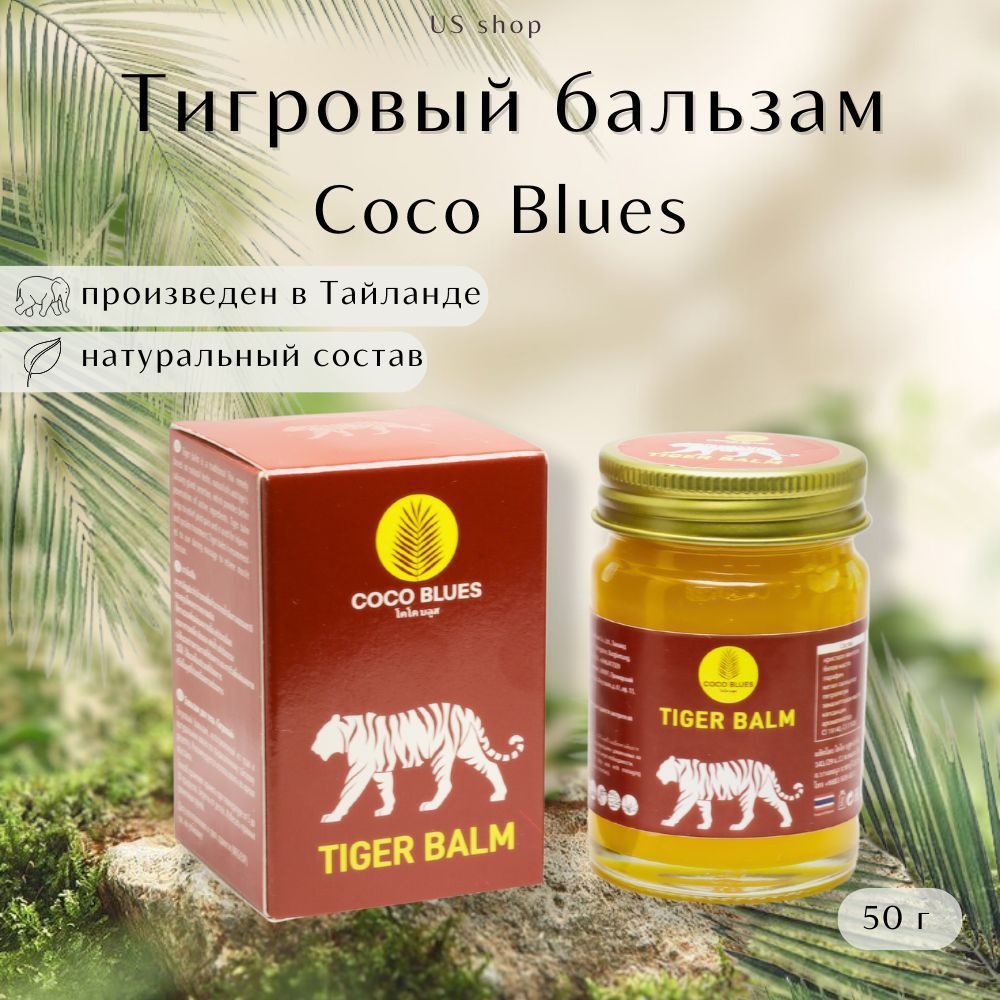 COCO BLUES Тайский Бальзам Тигровый Coco Blues Tiger Balm Original, 50 г #1
