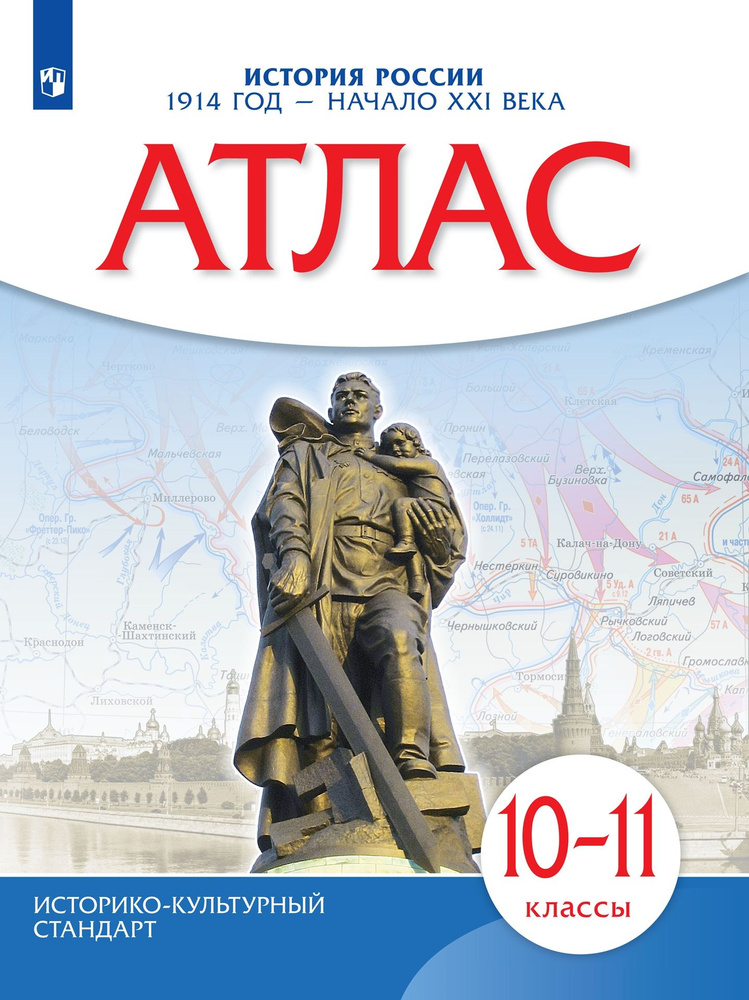 История России. 1914 год начало XXI века. 10-11 классы. Атлас #1