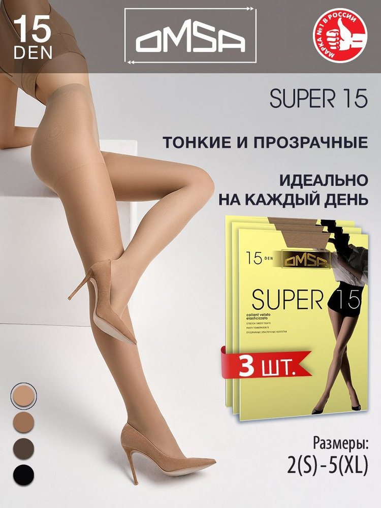 Колготки Omsa Super, 15 ден, 3 шт #1