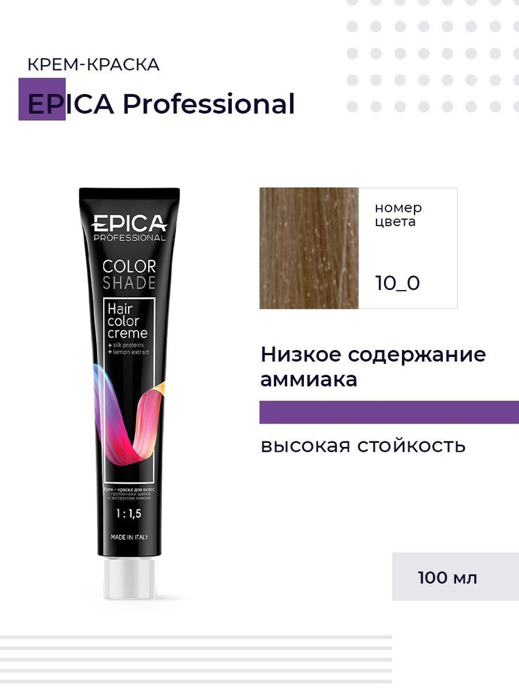 Epica Professional Colorshade 10.0 - Крем-краска светлый блондин натуральный холодный 100 мл  #1