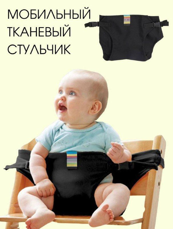 Детская мобильная накидка на стул для кормления малыша, ремни безопасности/ Переносное кресло, детское #1