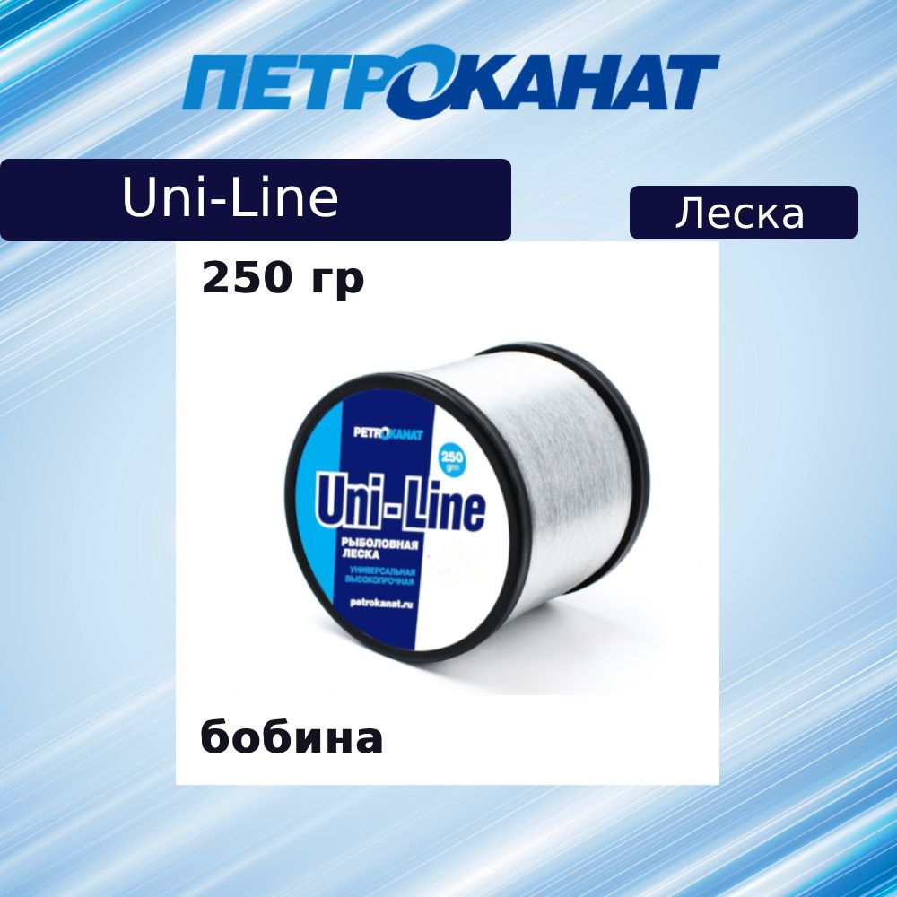 Монофильная леска для рыбалки Petrokanat UniLine 250 г. 1.8 мм (80 м), 1 штука  #1