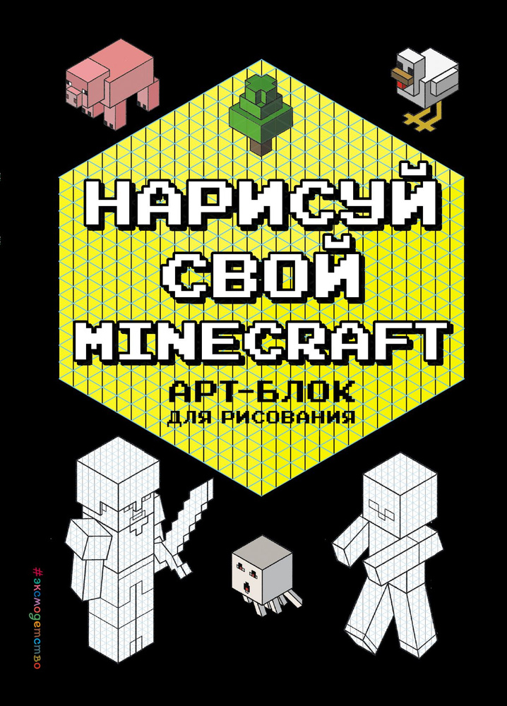 Нарисуй свой Minecraft. Арт-блок для рисования | Бунина Наталья  #1