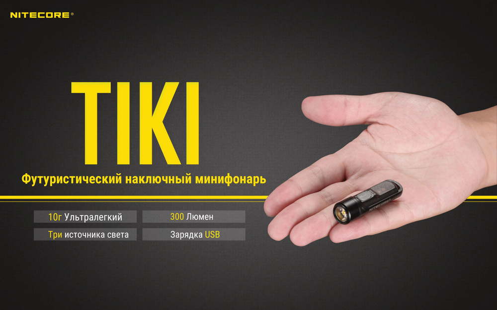 Фонарь брелок Nitecore TIKI 300 люмен #1