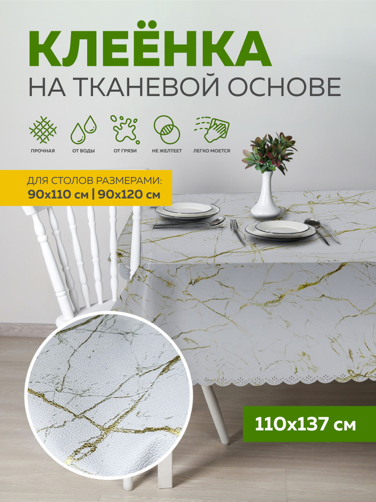 Скатерть клеенка на стол 110х137 см, MAX&HOME PREMIUM на тканевой основе  #1