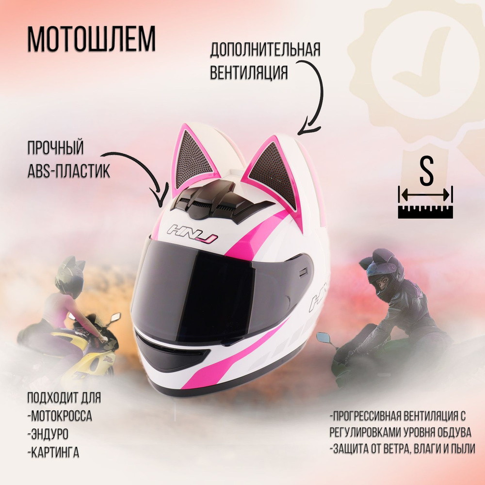 Мотошлем интеграл (size:S, женский, с кошачьими ушками, белый, розовый) "HNJ"  #1