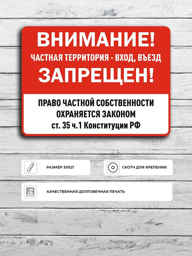 Табличка "Право частной собственности охраняется законом ст.35 ч.1 Конституции РФ" А4 (30х21см)  #1