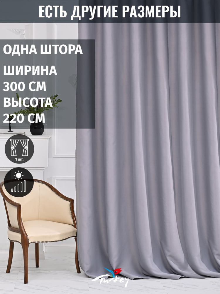 AG Design Штора 220х300см, серый #1