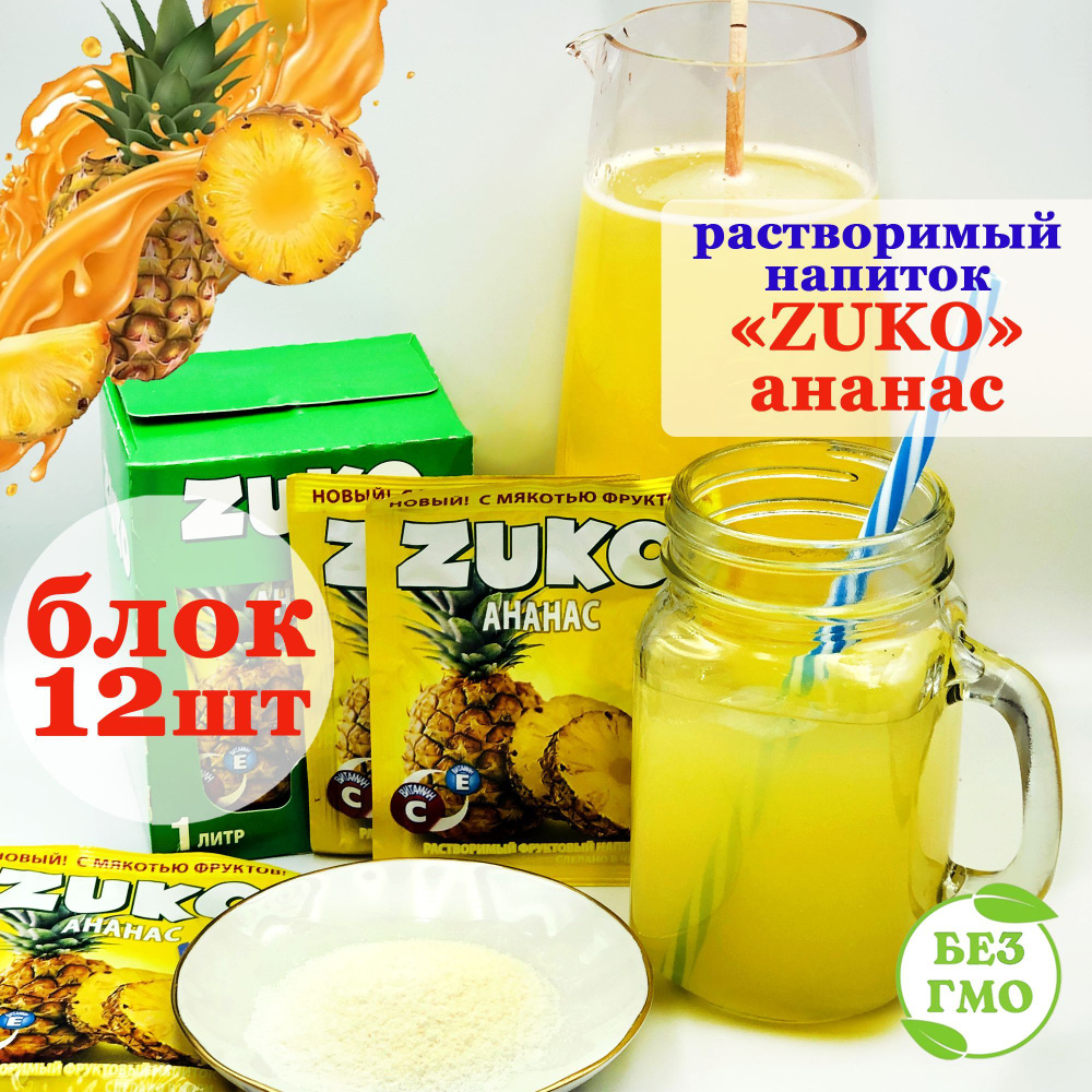 ZUKO Растворимый напиток ЗУКО АНАНАС (блок 12шт по 20гр) набор Канди ...