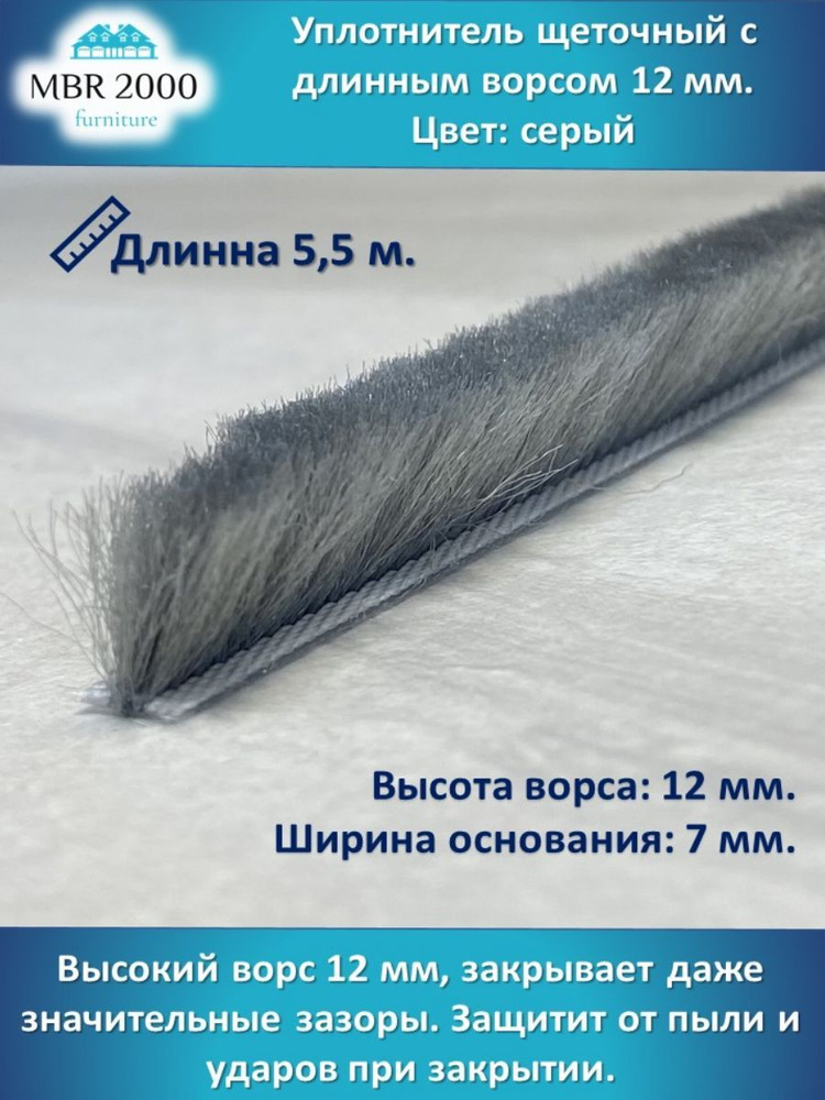 Шлегель Уплотнитель щеточный серый 12 мм 5,5 м #1