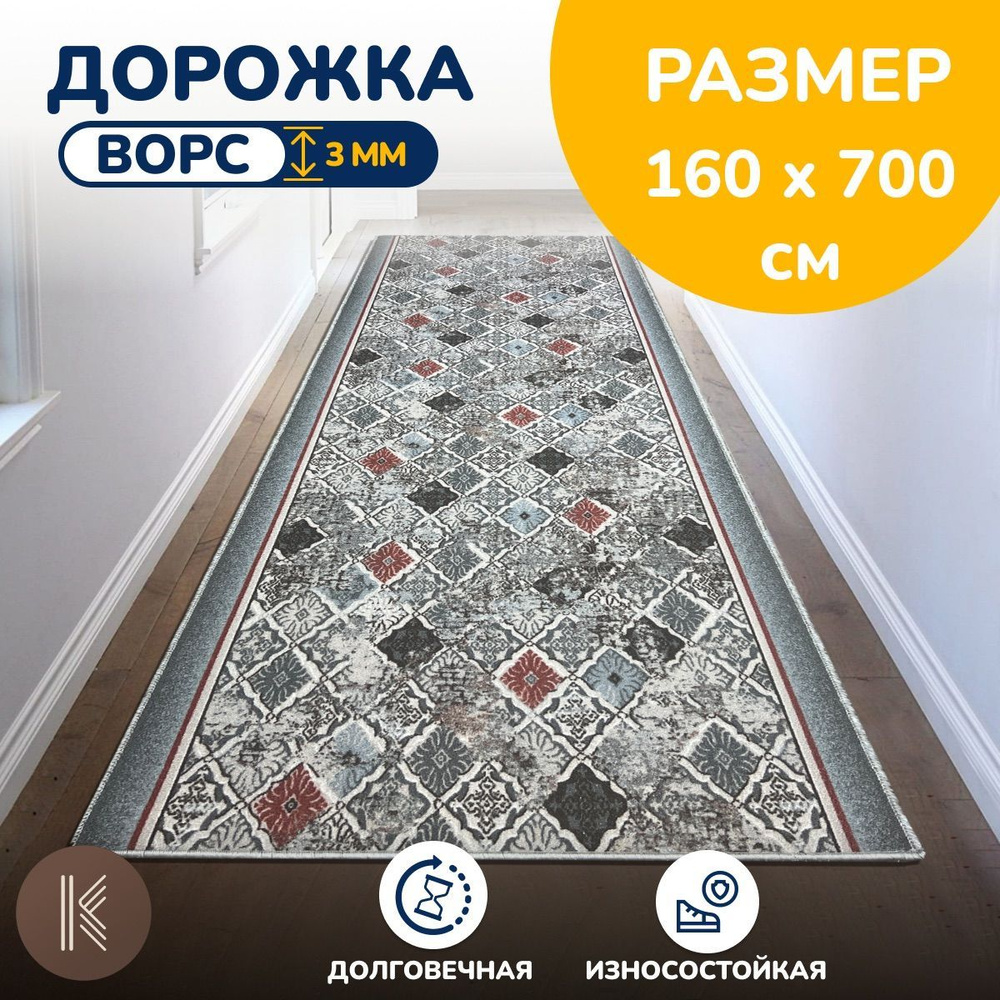 Ковровая паласная дорожка 1,6 х 7 м (160 х 700 см) на отрез на пол в коридор, гостиную на балкон, кухню #1