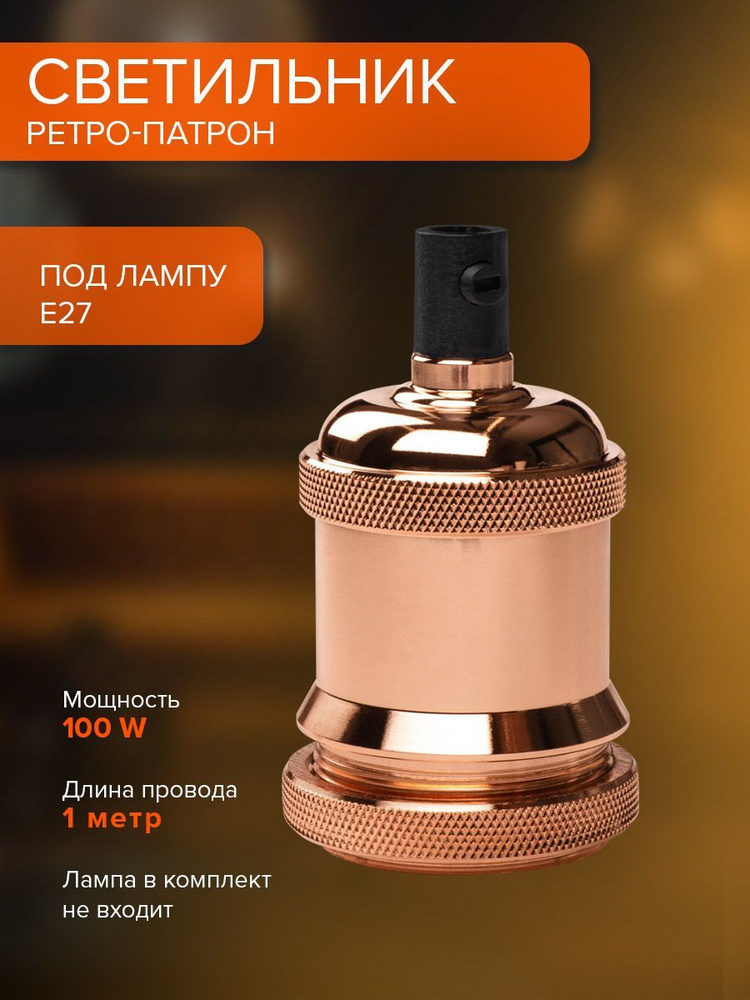 Ретро / RETRO патрон с проводом Jazzway PLC 01 E27 1M розовое золото  #1