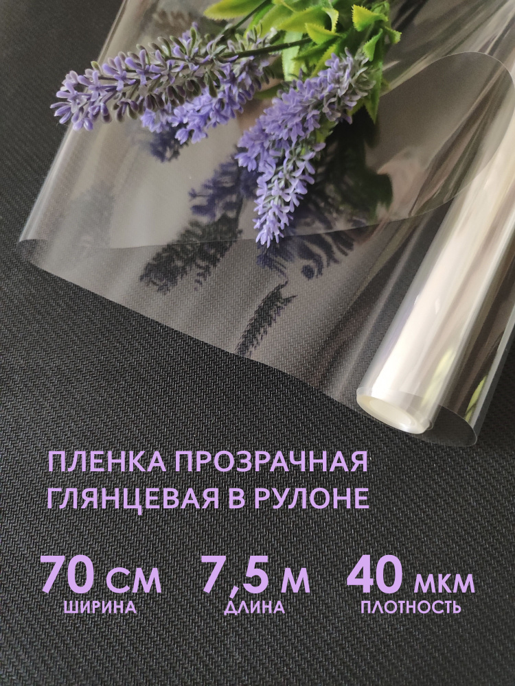 Прозрачная упаковочная флористическая пленка для цветов, букетов и подарков в рулоне. Рулон подарочной #1