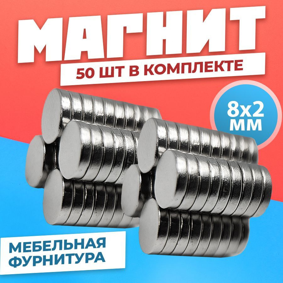 Магнит диск 8х2 мм - комплект 50 шт., мебельная фурнитура, магнитное крепление для сувенирной продукции, #1