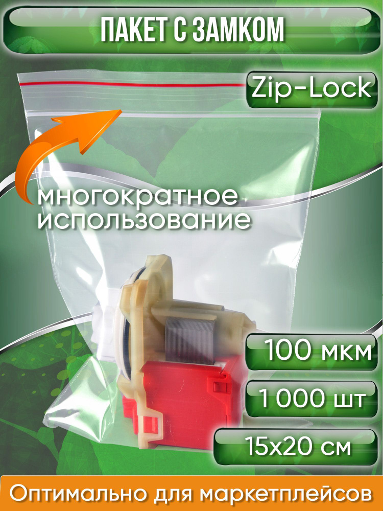 Пакет с замком Zip-Lock (Зип лок), 15х20 см, ультрапрочный, 100 мкм, 1000 шт.  #1