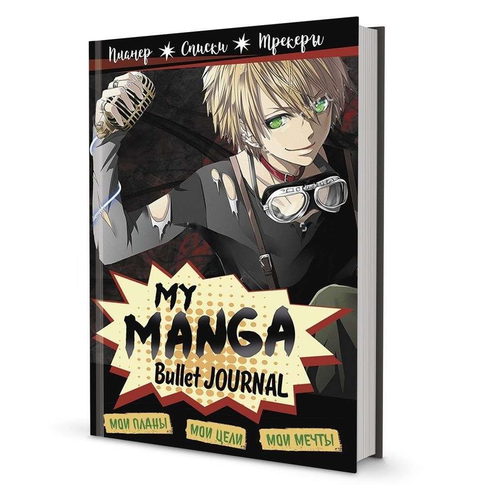 Буллет-ежедневник КОНТЭНТ Bullet-journal. My Manga. Мои цели, мои планы, мои мечты. В точку. Черная обложка. #1
