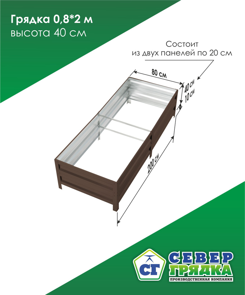 СГ СЕВЕР ГРЯДКА ПРОИЗВОДСТВЕННАЯ КОМПАНИЯ Грядка, 2х0.8 м  #1