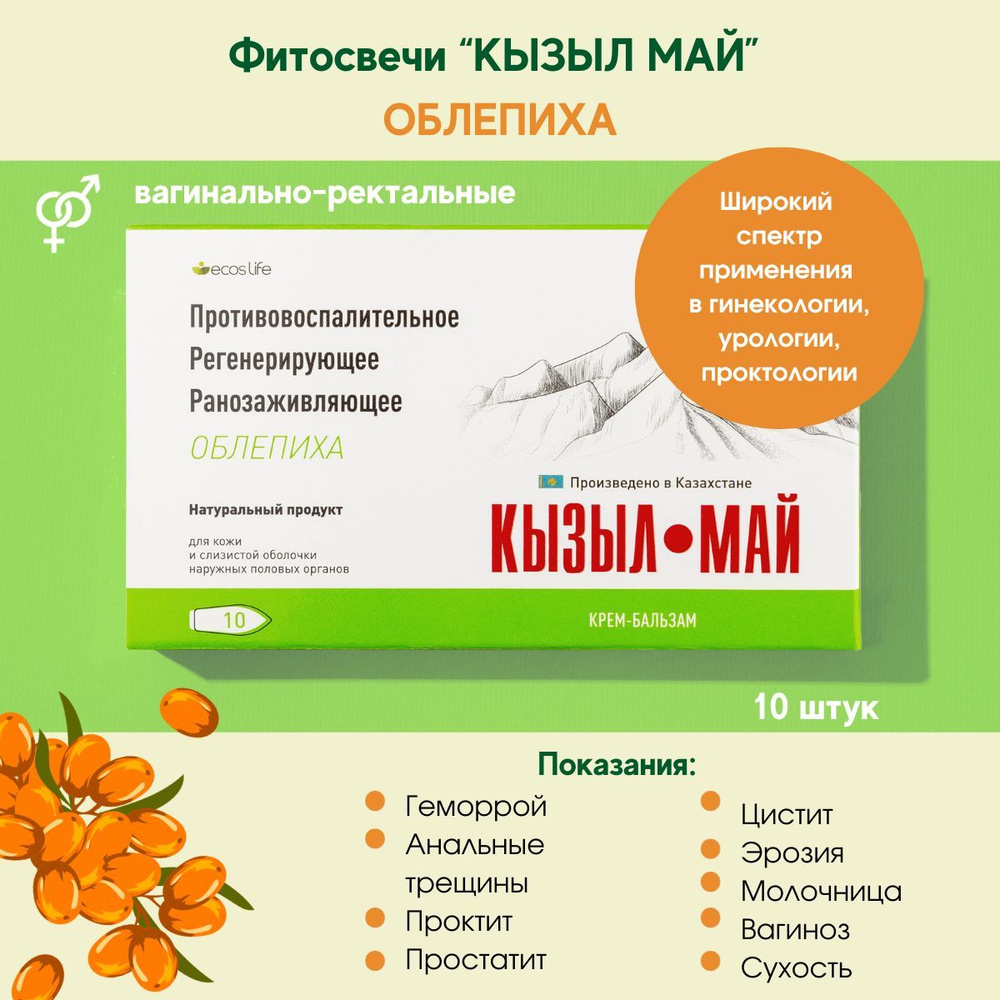 КЫЗЫЛ МАЙ c облепиховым маслом, лечебный крем-бальзам (свечи) 10 штук ...