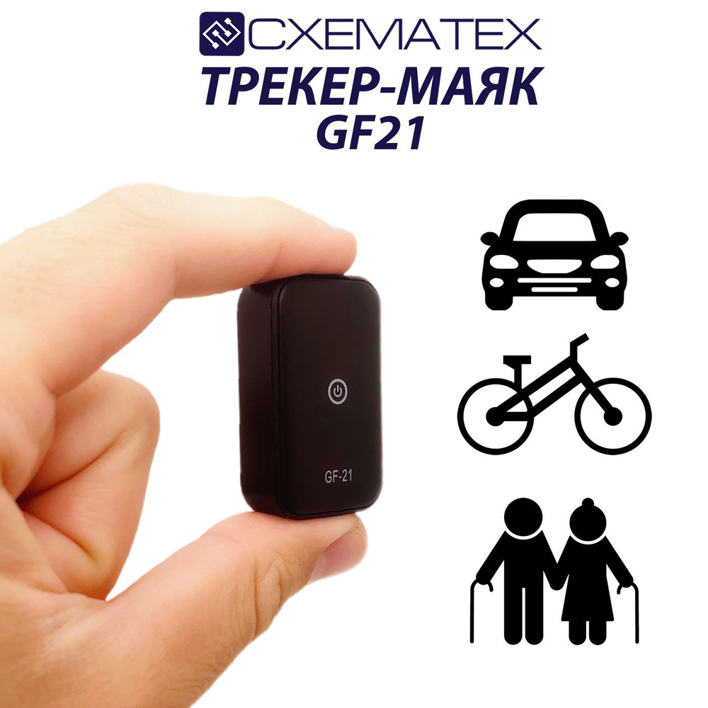 GSM/GPS трекер-маяк GF-21