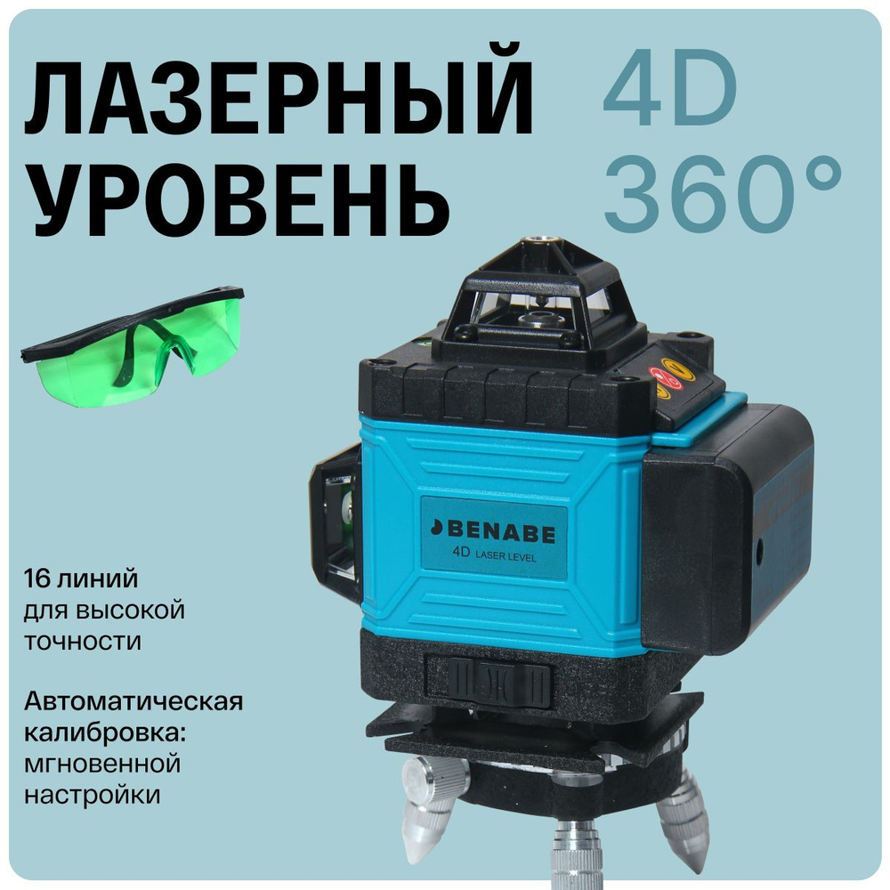 Купить Лазерный уровень 360 4D, лазерный уровень/нивелир строительный ...