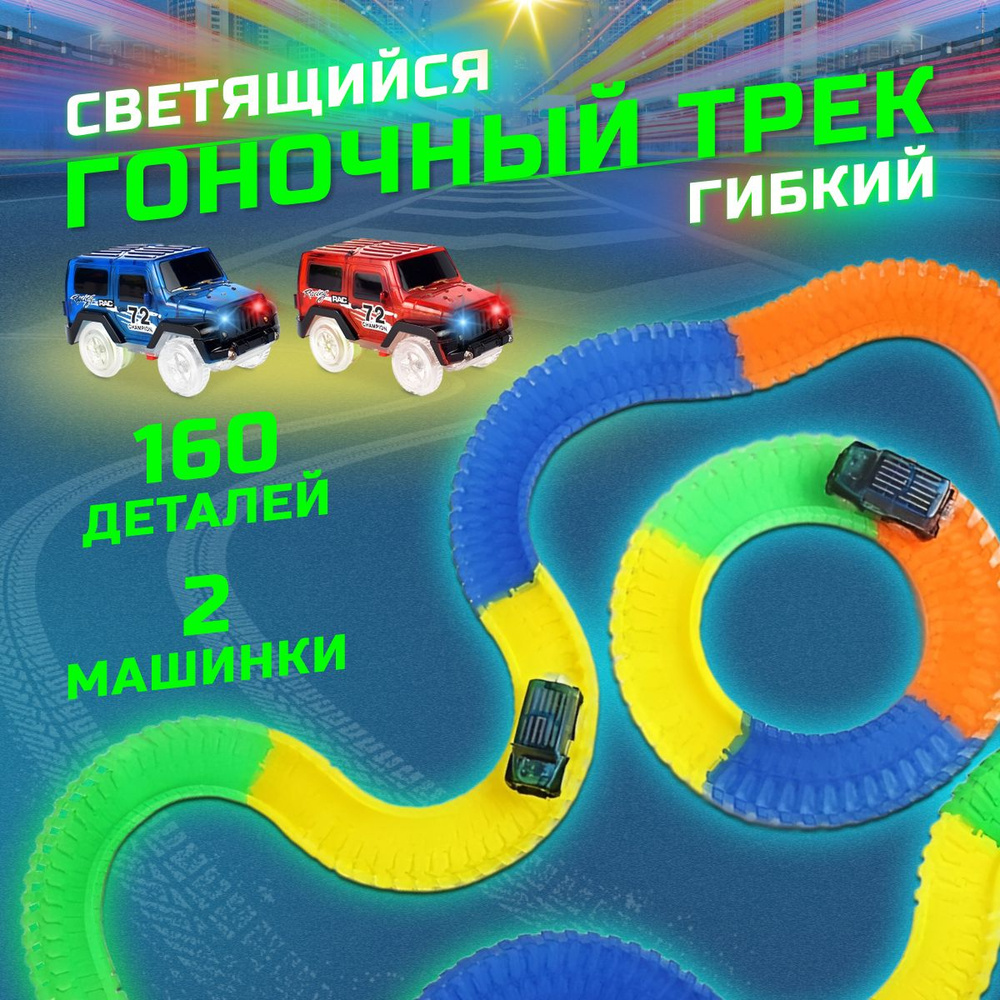 Игровой набор для мальчика, автотрек с машинками детский, гоночный трек с машинками.  #1