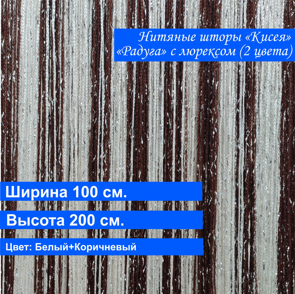 VI&TITEKS Занавеска нитяная, Белый, коричневый, 200х100см #1