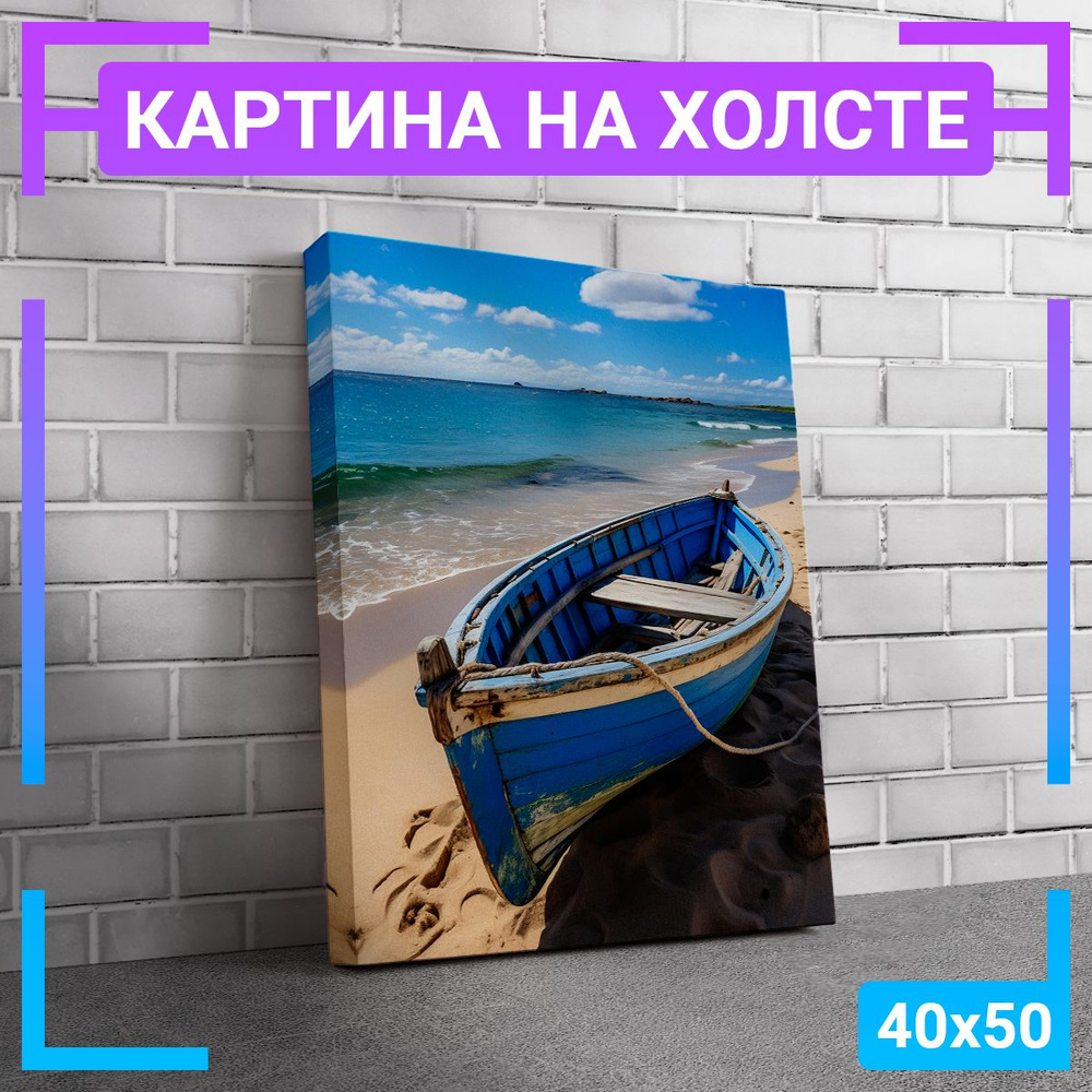 Картина интерьерная на холсте "Лодка на берегу" 40х50 см #1