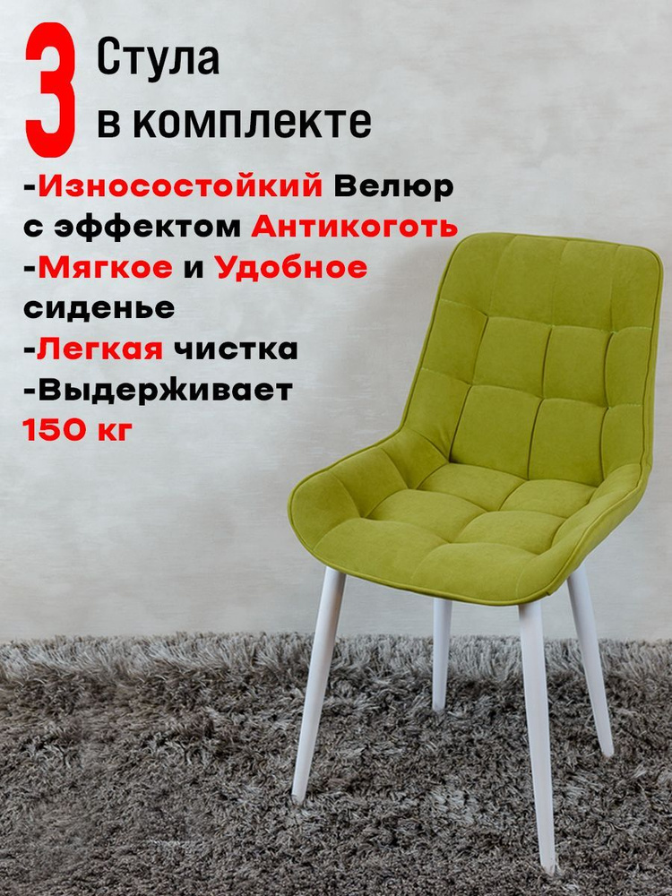 Комплект стульев для кухни Бентли 3 шт, Яблоко с белыми ножками  #1