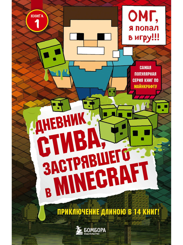 Дневник Стива, застрявшего в Minecraft. Книга 1 #1