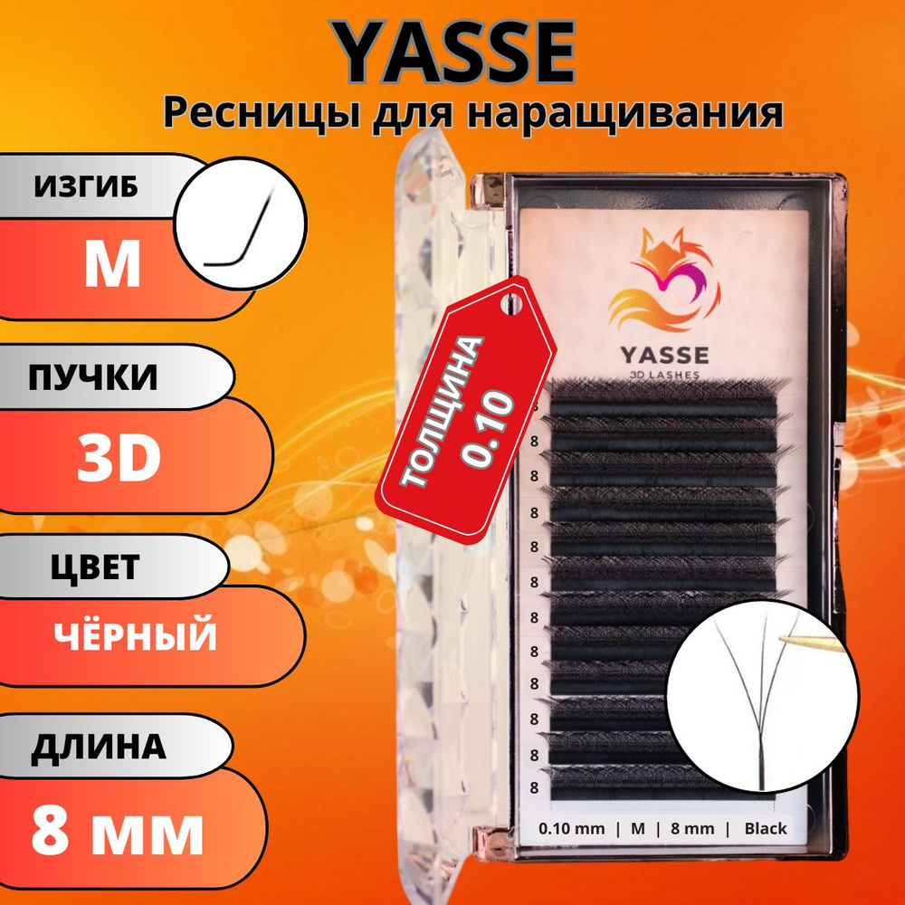 Ресницы для наращивания YASSE 3D W - формы, готовые пучки M 0.10 отдельные длины 8 мм  #1