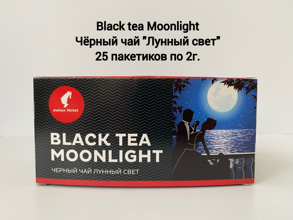 Чай черный байховый Лунный свет Julius Meinl #1