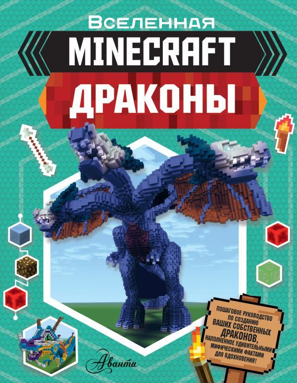 Minecraft. Драконы | Стэнли Джульетта #1