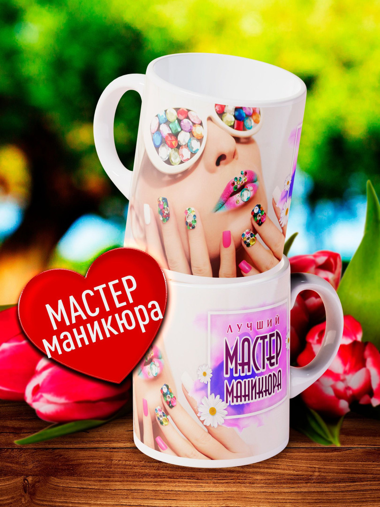 Кружка заварочная Счастье моё "Лучшему Мастеру Маникюра", 330 мл ...