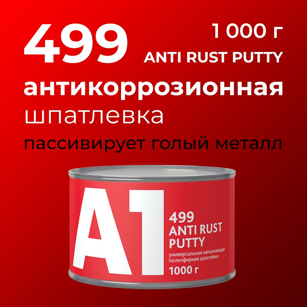 Шпатлевка антикоррозионная A1 499 Anti Rust Putty 1000 гр #1
