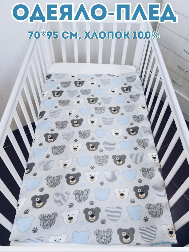 Одеяло-плед 70*95 см детское стеганое серо-голубое с мишками  #1