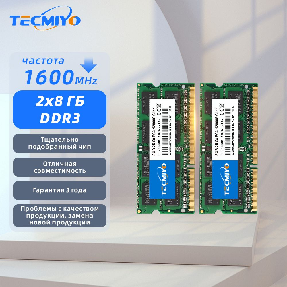 TECMIYO Оперативная память DDR3 16GB(2x8GB) 12800MHz для ноутбука 2x8 ГБ (2шт DDR3 8GB 1600 SODIMM)  #1