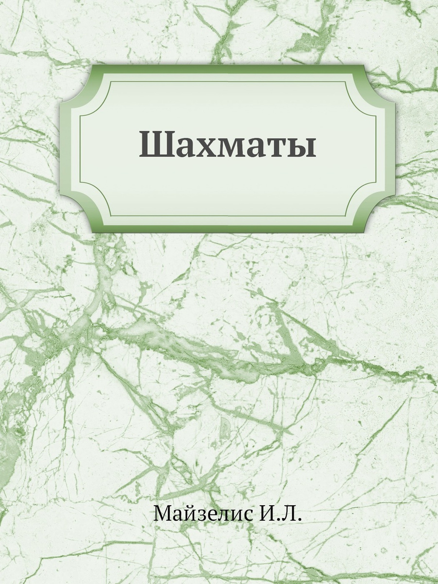 Книга "Шахматы" – купить книгу ISBN 9785458349444 с быстрой доставкой в ...