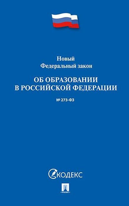 Книга "Новый федеральный закон №273-ФЗ "Об образовании в Российской ...