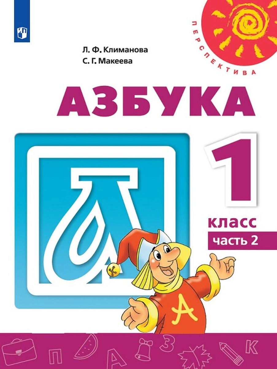 Книга "Азбука. 1 класс. Учебник. В 2-х частях. Часть 2" Макеева ...