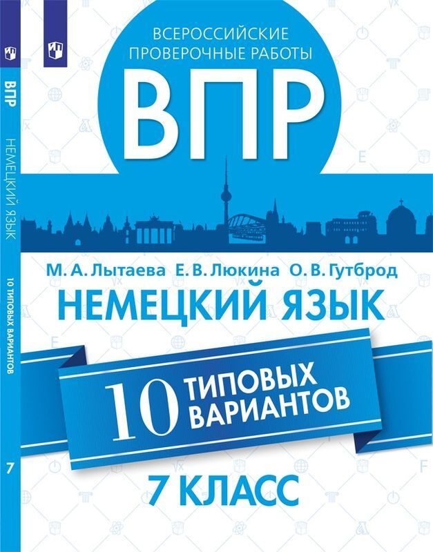 Впр немецкий язык 7 класс образец