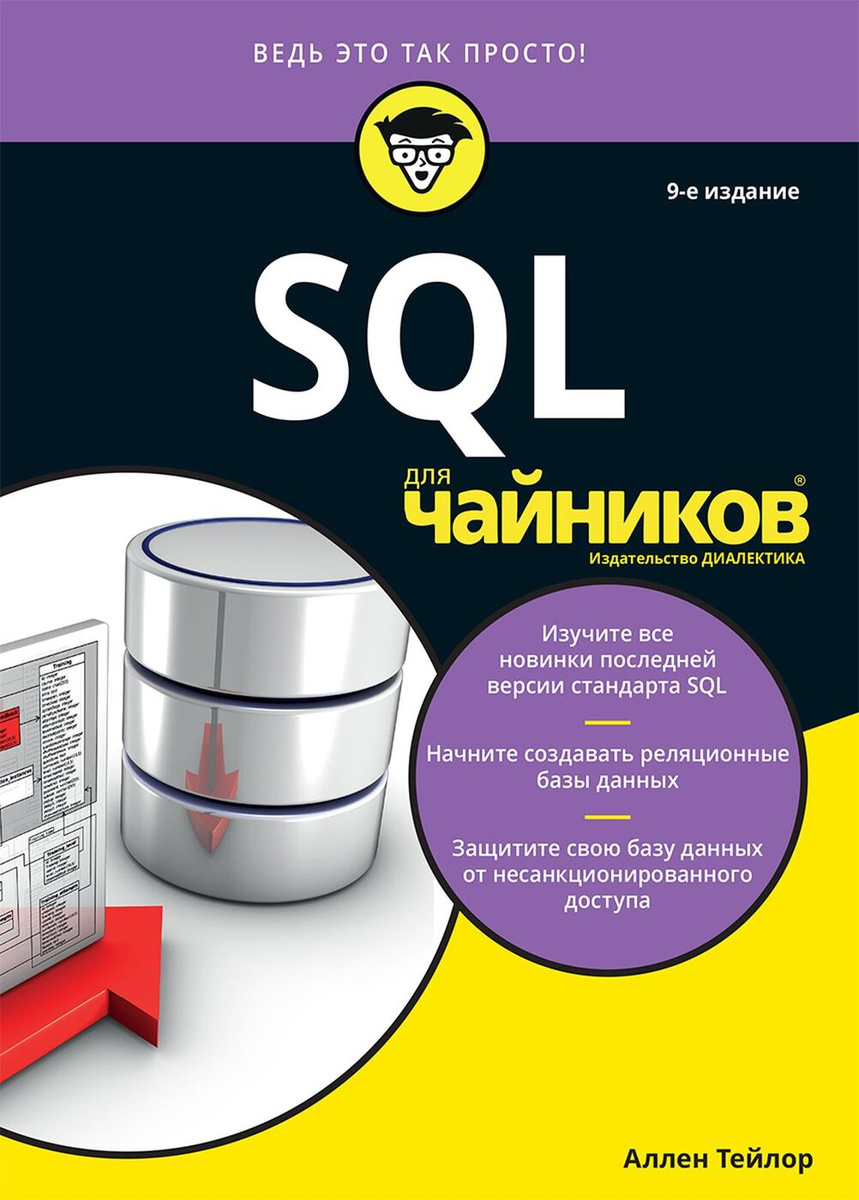 SQL для чайников, 9-е издание | Тейлор Аллен Дж. #1