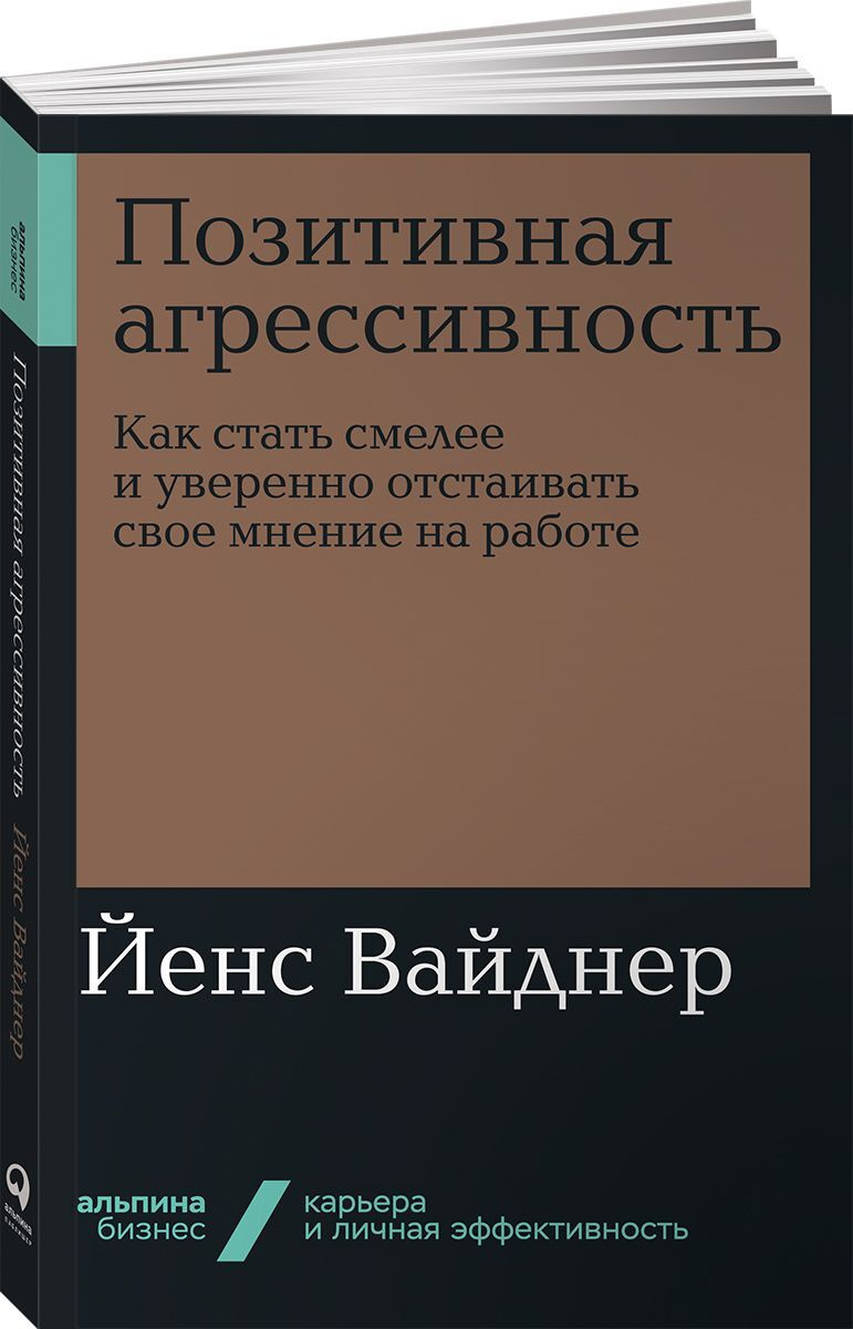 Книга "Позитивная агрессивность. Как стать смелее и