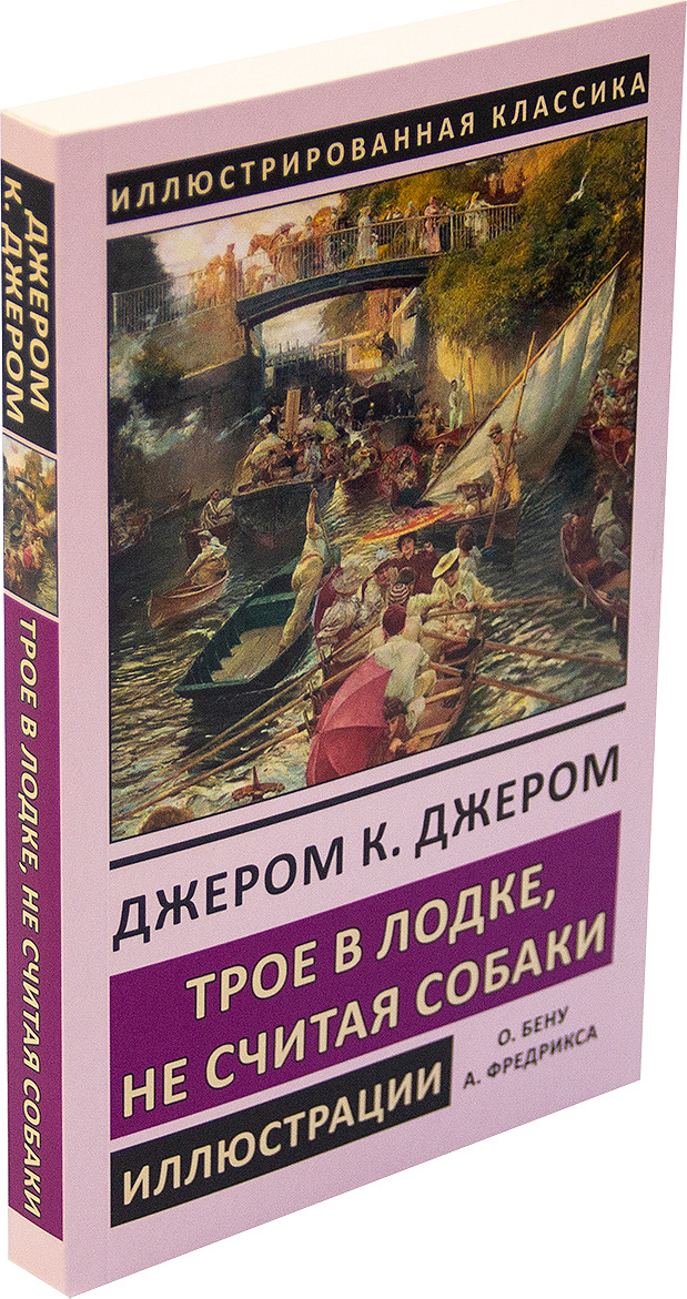 Сочинение по теме Джером Клапка Джером. Трое в лодке, не считая собаки