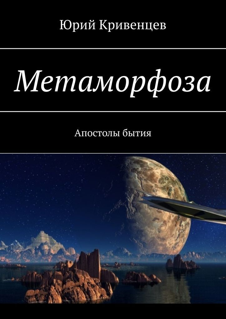 Книга "Метаморфоза" – купить книгу ISBN 978-5-4490-8973-1 с быстрой ...