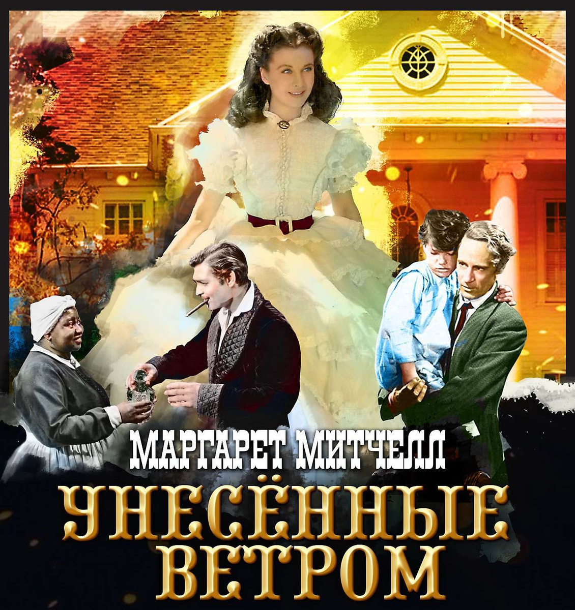 Цифровая аудиокнига "Унесенные ветром. Том 1" Митчелл Маргарет – купить ...