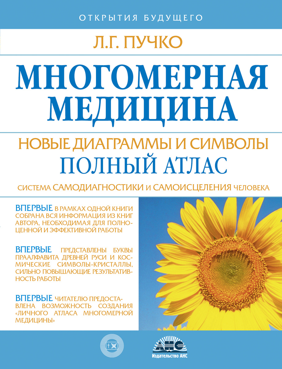 Книга "Многомерная медицина. Новые диаграммы и символы. Полный атлас ...